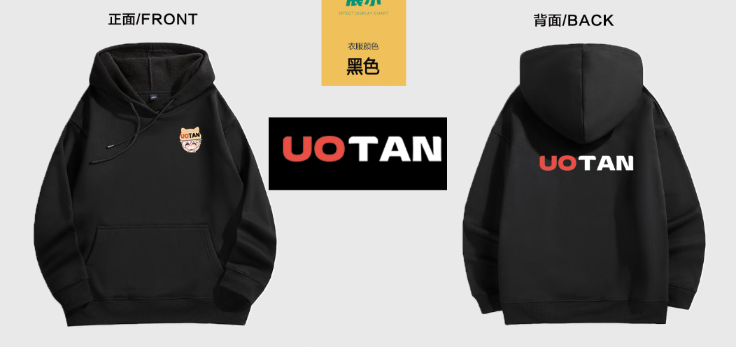 UOTAN定制卫衣/T恤（一元换购）