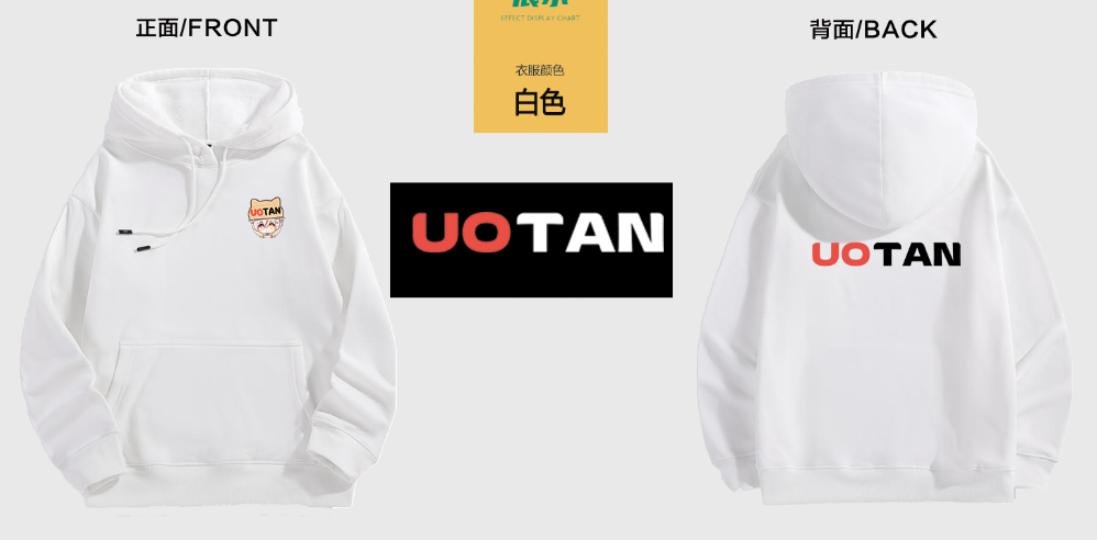 UOTAN定制卫衣/T恤（一元换购）